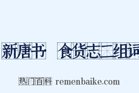 新唐书·食货志二组词是什么意思的图片